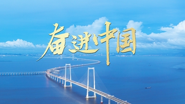奮進中國_副本.jpg
